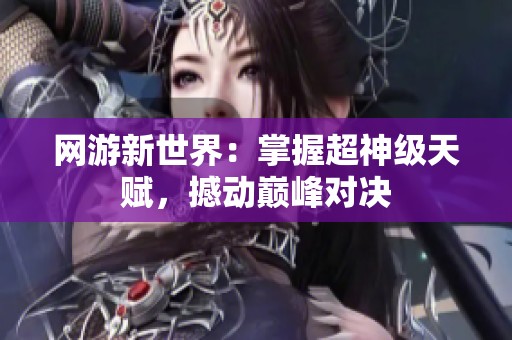 网游新世界：掌握超神级天赋，撼动巅峰对决