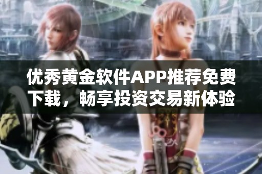 优秀黄金软件APP推荐免费下载，畅享投资交易新体验