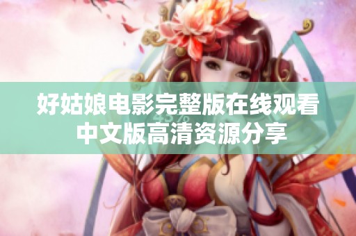 好姑娘电影完整版在线观看 中文版高清资源分享