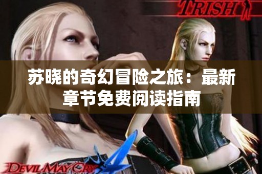 苏晓的奇幻冒险之旅：最新章节免费阅读指南