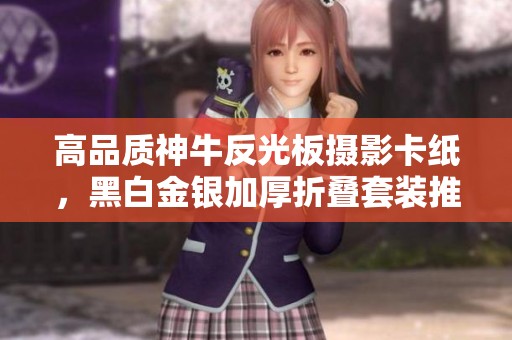 高品质神牛反光板摄影卡纸，黑白金银加厚折叠套装推荐