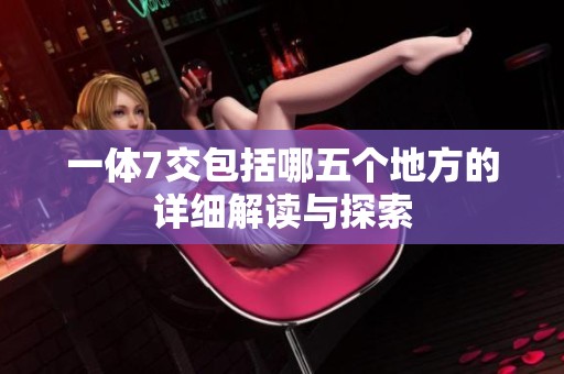 一体7交包括哪五个地方的详细解读与探索