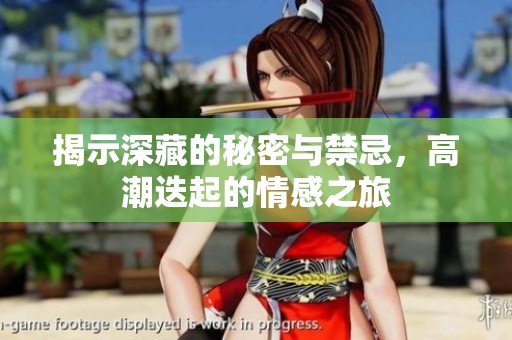 揭示深藏的秘密与禁忌，高潮迭起的情感之旅
