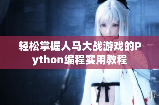 轻松掌握人马大战游戏的Python编程实用教程
