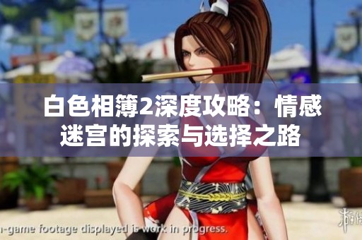 白色相簿2深度攻略：情感迷宫的探索与选择之路