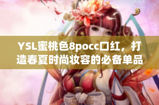 YSL蜜桃色8pocc口红，打造春夏时尚妆容的必备单品