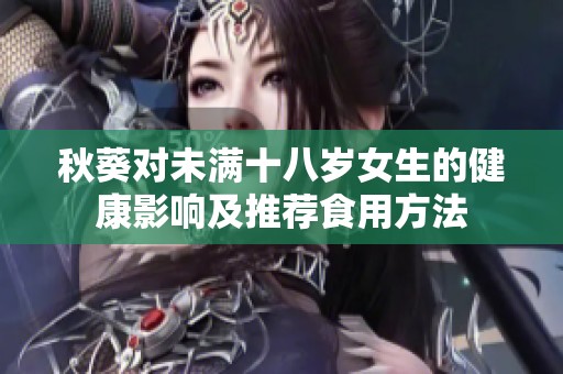 秋葵对未满十八岁女生的健康影响及推荐食用方法