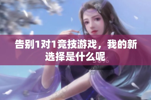 告别1对1竞技游戏，我的新选择是什么呢