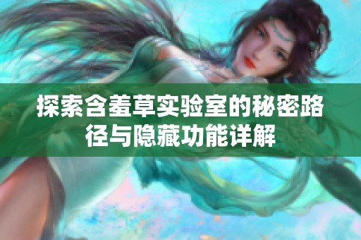 探索含羞草实验室的秘密路径与隐藏功能详解