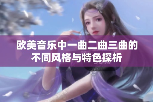 欧美音乐中一曲二曲三曲的不同风格与特色探析