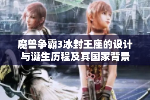 魔兽争霸3冰封王座的设计与诞生历程及其国家背景
