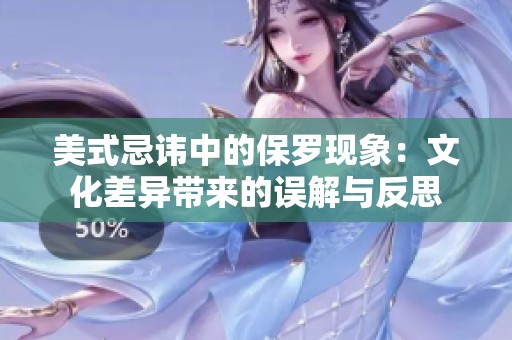 美式忌讳中的保罗现象：文化差异带来的误解与反思