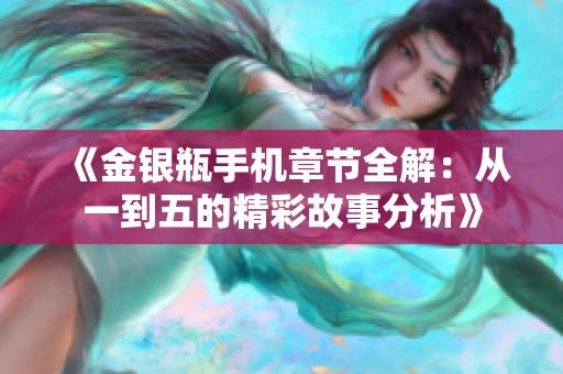 《金银瓶手机章节全解：从一到五的精彩故事分析》