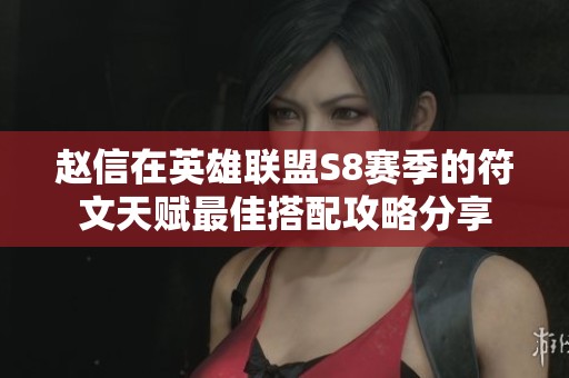 赵信在英雄联盟S8赛季的符文天赋最佳搭配攻略分享