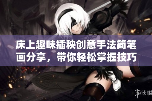 床上趣味插秧创意手法简笔画分享，带你轻松掌握技巧