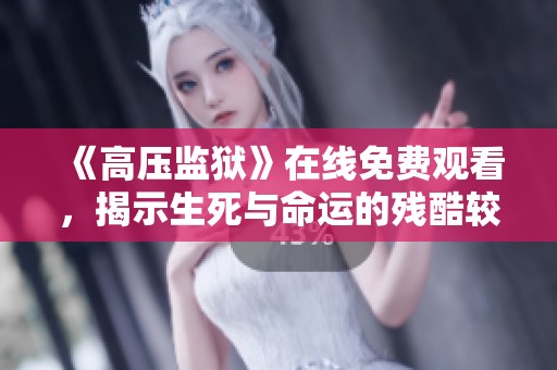 《高压监狱》在线免费观看，揭示生死与命运的残酷较量