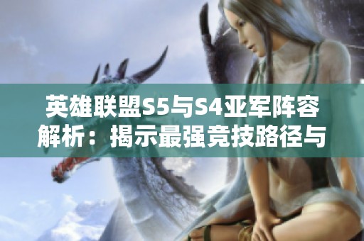英雄联盟S5与S4亚军阵容解析：揭示最强竞技路径与战略探讨