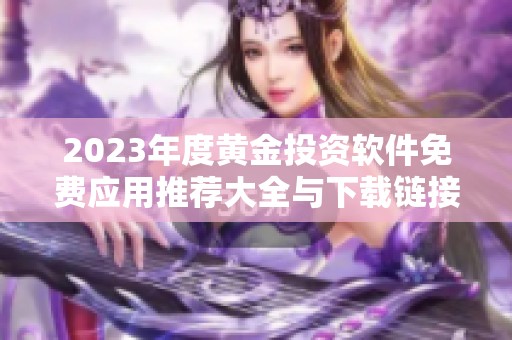 2023年度黄金投资软件免费应用推荐大全与下载链接