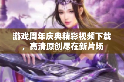 游戏周年庆典精彩视频下载，高清原创尽在新片场