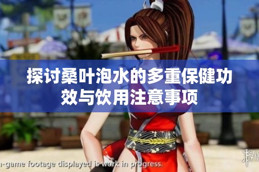 探讨桑叶泡水的多重保健功效与饮用注意事项