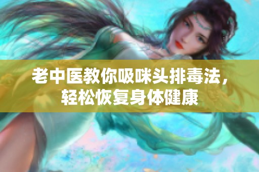 老中医教你吸咪头排毒法，轻松恢复身体健康