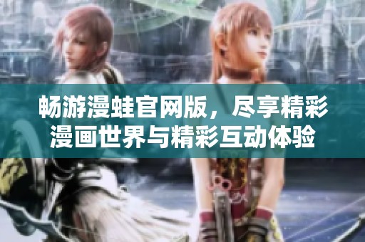 畅游漫蛙官网版，尽享精彩漫画世界与精彩互动体验