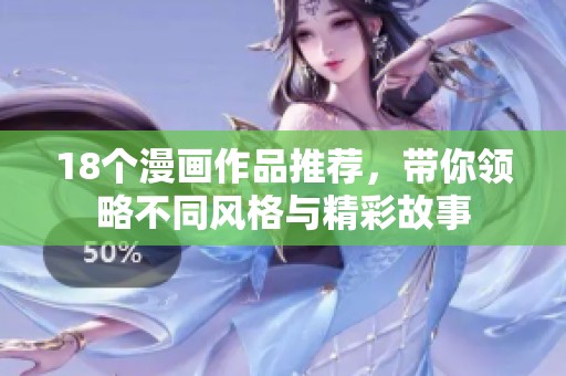 18个漫画作品推荐，带你领略不同风格与精彩故事