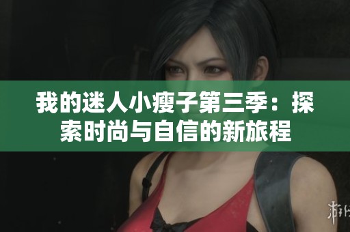 我的迷人小瘦子第三季：探索时尚与自信的新旅程