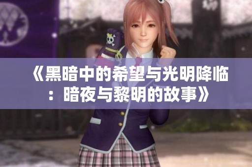 《黑暗中的希望与光明降临：暗夜与黎明的故事》