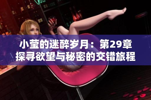 小莹的迷醉岁月：第29章探寻欲望与秘密的交错旅程