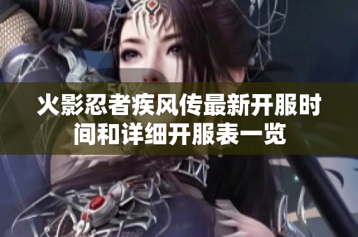 火影忍者疾风传最新开服时间和详细开服表一览