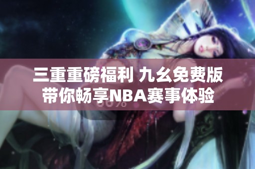 三重重磅福利 九幺免费版带你畅享NBA赛事体验