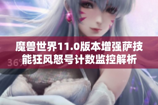 魔兽世界11.0版本增强萨技能狂风怒号计数监控解析