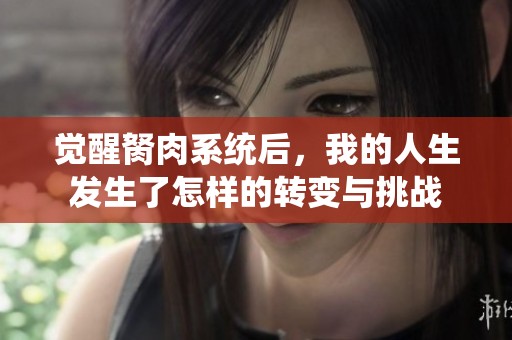 觉醒胬肉系统后，我的人生发生了怎样的转变与挑战
