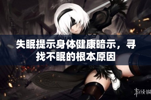 失眠提示身体健康暗示，寻找不眠的根本原因