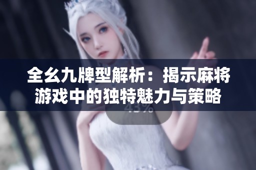全幺九牌型解析：揭示麻将游戏中的独特魅力与策略