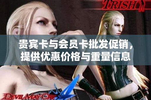贵宾卡与会员卡批发促销，提供优惠价格与重量信息