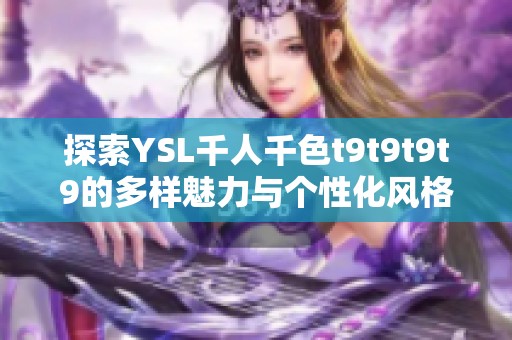 探索YSL千人千色t9t9t9t9的多样魅力与个性化风格