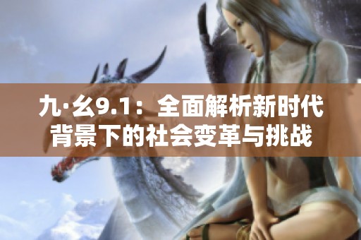 九·幺9.1：全面解析新时代背景下的社会变革与挑战