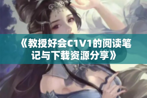 《教授好会C1V1的阅读笔记与下载资源分享》