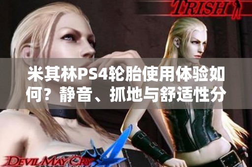 米其林PS4轮胎使用体验如何？静音、抓地与舒适性分析