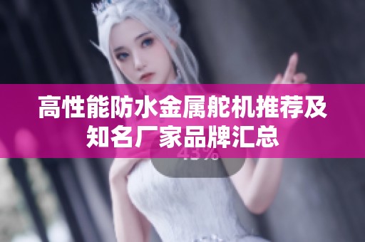 高性能防水金属舵机推荐及知名厂家品牌汇总