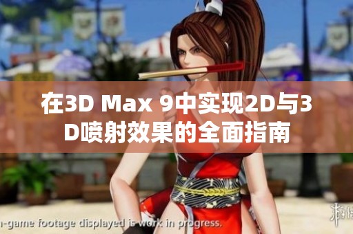 在3D Max 9中实现2D与3D喷射效果的全面指南