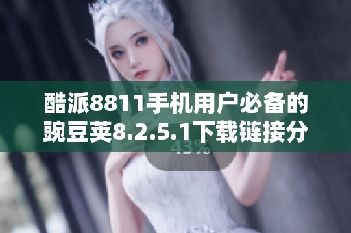酷派8811手机用户必备的豌豆荚8.2.5.1下载链接分享