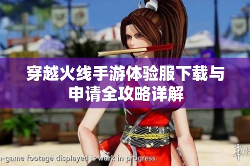 穿越火线手游体验服下载与申请全攻略详解