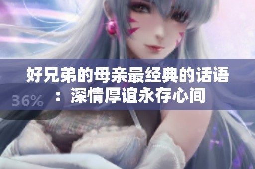 好兄弟的母亲最经典的话语：深情厚谊永存心间