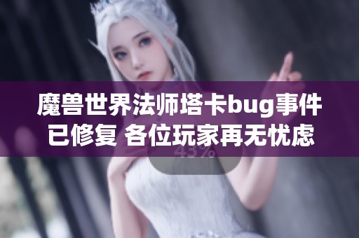 魔兽世界法师塔卡bug事件已修复 各位玩家再无忧虑