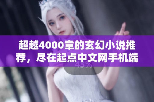 超越4000章的玄幻小说推荐，尽在起点中文网手机端