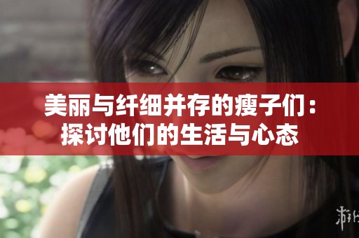 美丽与纤细并存的瘦子们：探讨他们的生活与心态