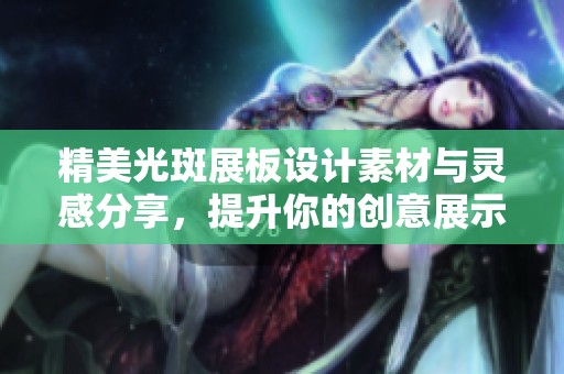 精美光斑展板设计素材与灵感分享，提升你的创意展示效果